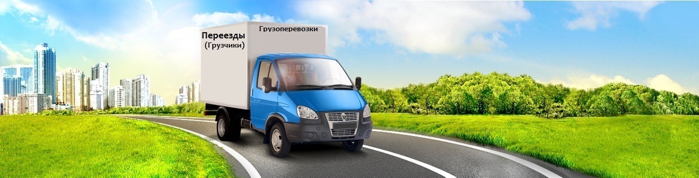 Доставка груза Краснозаводск